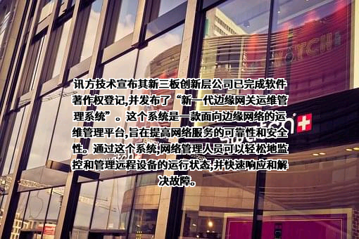 深圳市讯方技术股份有限公司