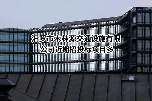 汨罗市木林源交通设施有限公司近期招投标项目多