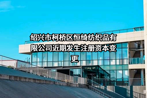 绍兴市柯桥区恒绮纺织品有限公司