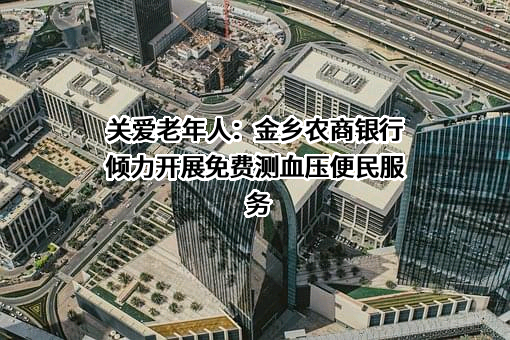 山东金乡农村商业银行股份有限公司