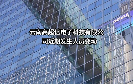 云南高超倍电子科技有限公司