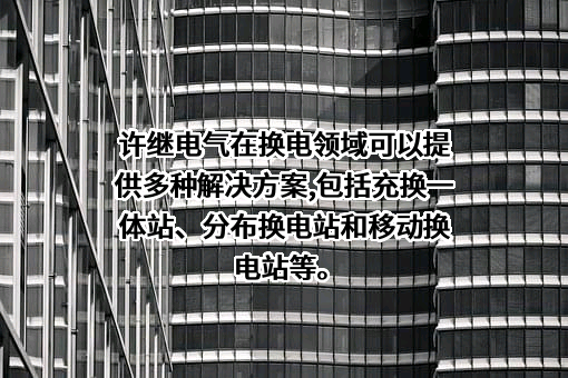 许继电气股份有限公司