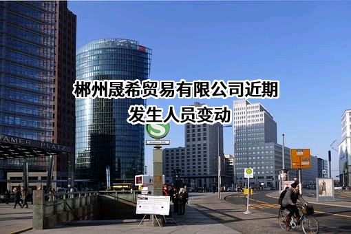 郴州晟希贸易有限公司