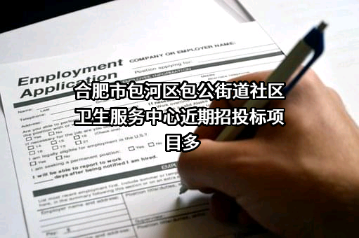 合肥市包河区包公街道社区卫生服务中心