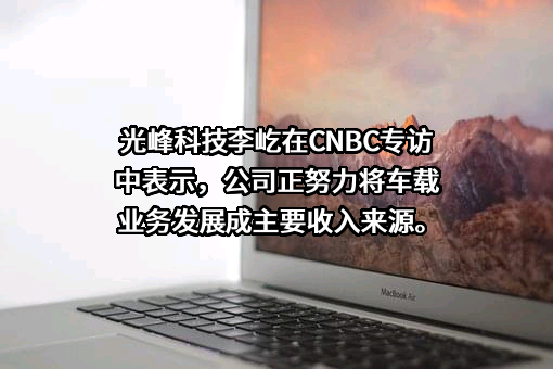 深圳光峰科技股份有限公司
