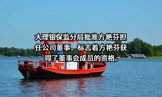 大理巍山长江村镇银行股份有限公司