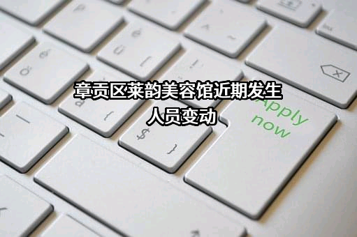 章贡区莱韵美容馆