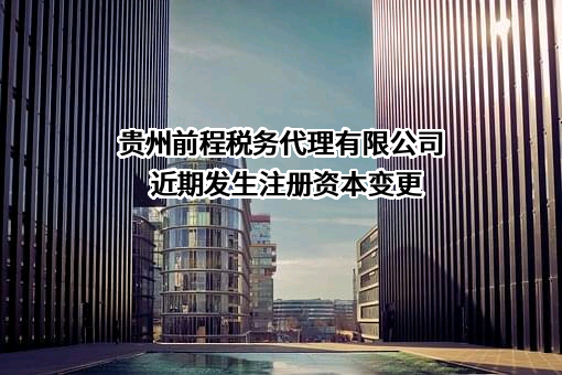 贵州前程税务代理有限公司