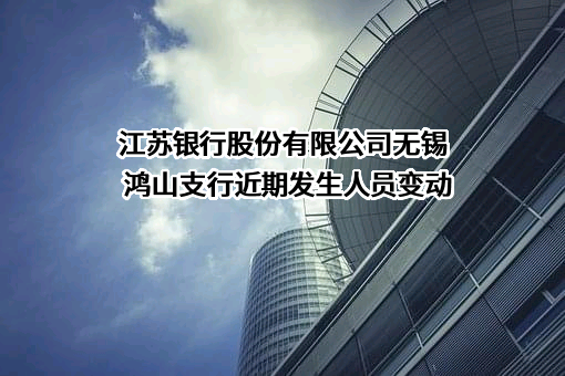 江苏银行股份有限公司无锡鸿山支行