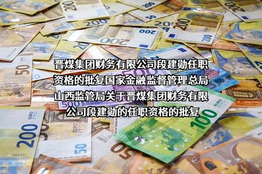晋煤集团财务有限公司