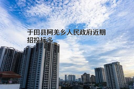 于田县阿羌乡人民政府