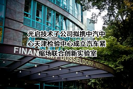 深圳光启超材料技术有限公司