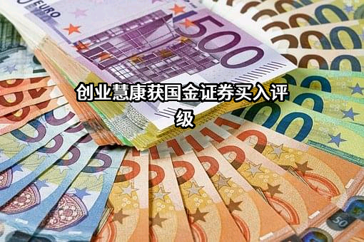 创业慧康科技股份有限公司