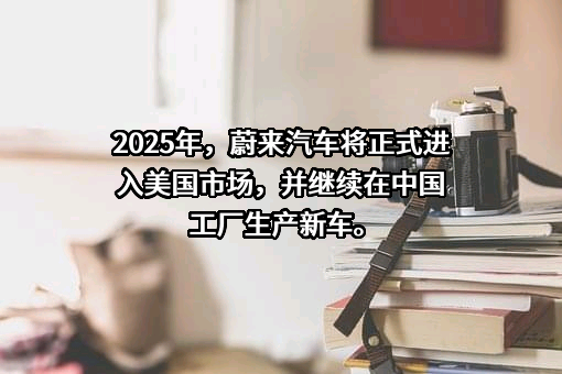 上海蔚来汽车有限公司