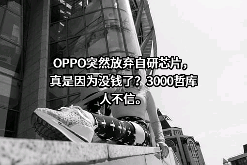OPPO广东移动通信有限公司
