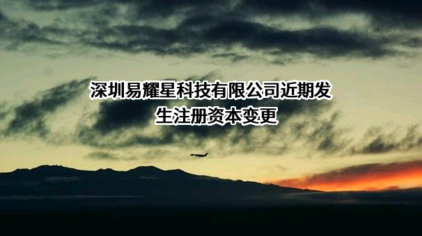 深圳易耀星科技有限公司