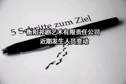 衡阳祁剧艺术有限责任公司