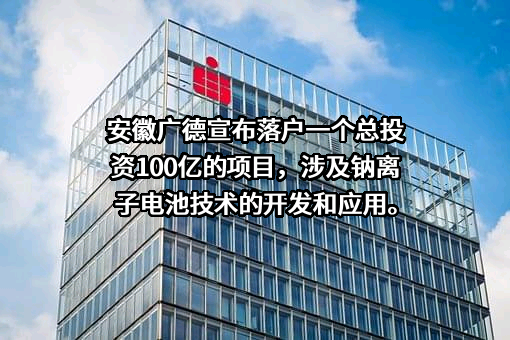 江苏众钠能源科技有限公司