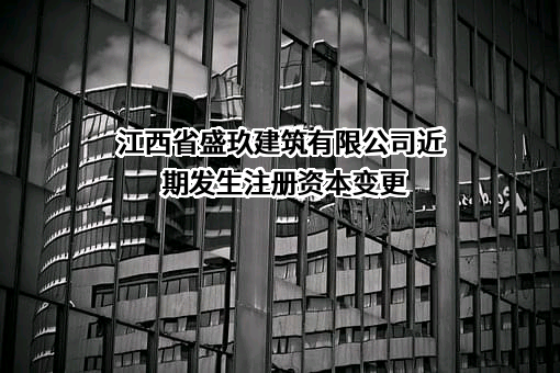江西省盛玖建筑有限公司