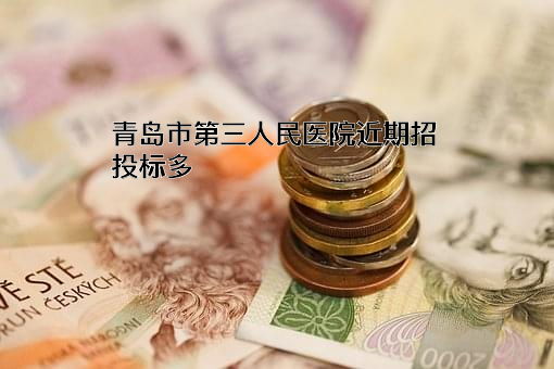 青岛市第三人民医院