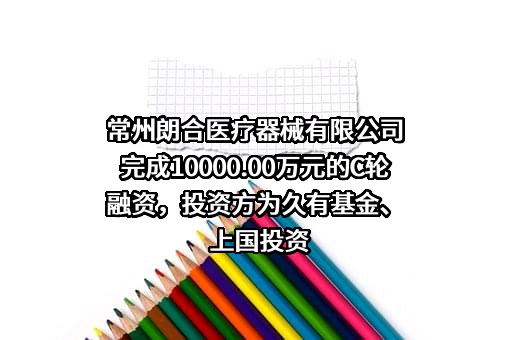 常州朗合医疗器械有限公司