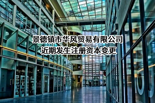 景德镇市华风贸易有限公司