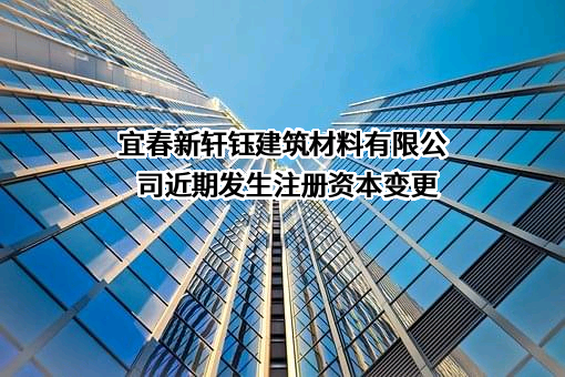 宜春新轩钰建筑材料有限公司