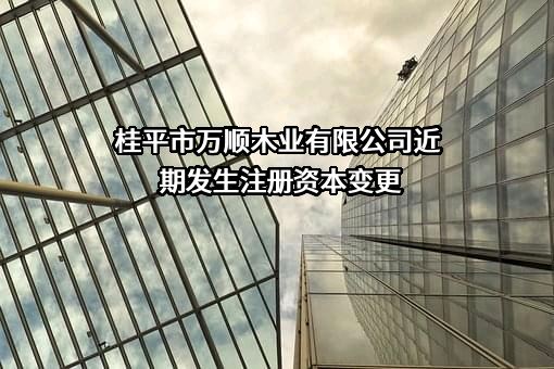 桂平市万顺木业有限公司