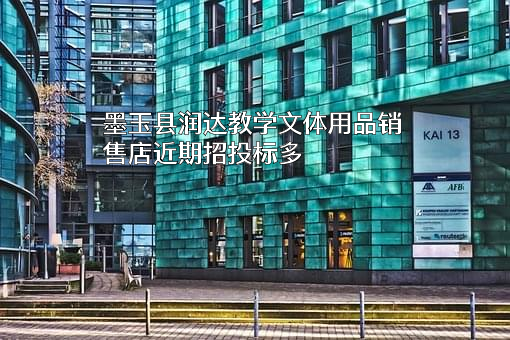 墨玉县润达教学文体用品销售店
