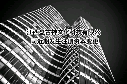 江西盘古神文化科技有限公司