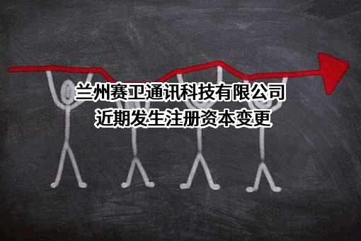 兰州赛卫通讯科技有限公司