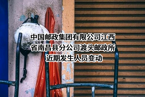 中国邮政集团有限公司江西省南昌县分公司渡头邮政所