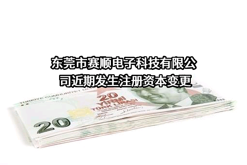 东莞市赛顺电子科技有限公司