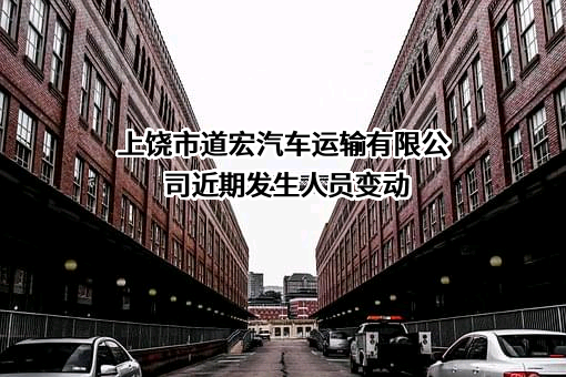 上饶市道宏汽车运输有限公司