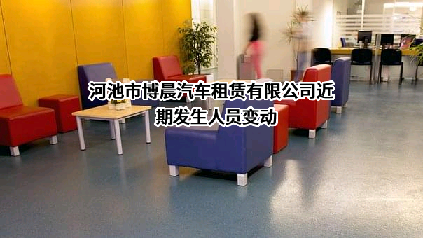 河池市博晨汽车租赁有限公司