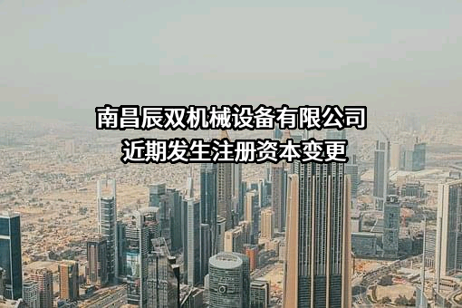 南昌辰双机械设备有限公司