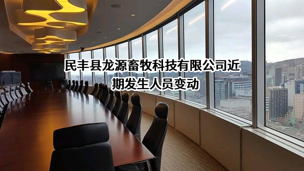 民丰县龙源畜牧科技有限公司