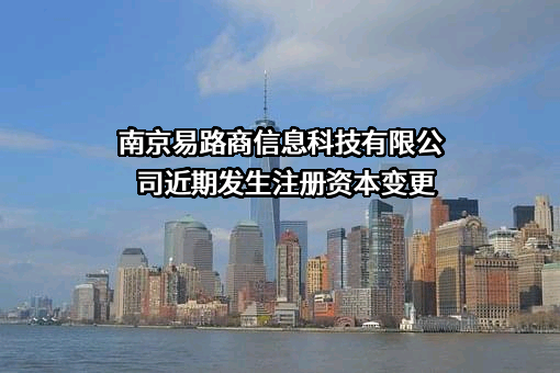 南京易路商信息科技有限公司