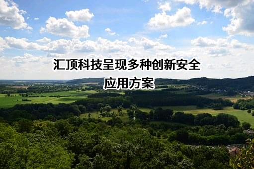 深圳市汇顶科技股份有限公司