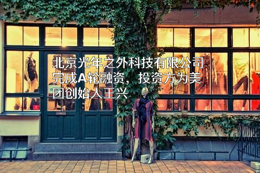 北京光年之外科技有限公司