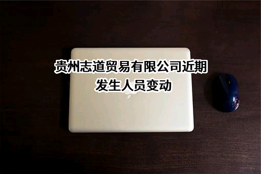 贵州志道贸易有限公司