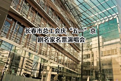 长春市工人文化宫