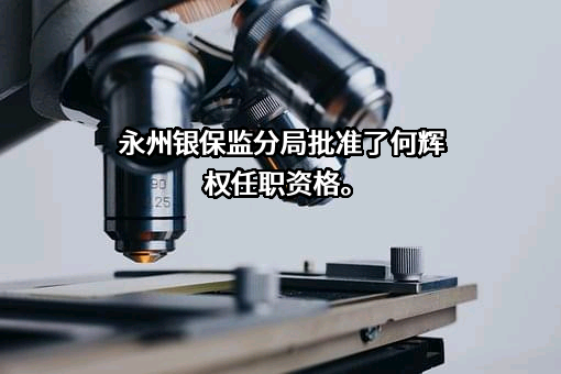 湖南江永农村商业银行股份有限公司