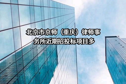 北京市京师（重庆）律师事务所近期招投标项目多