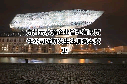贵州云水源企业管理有限责任公司