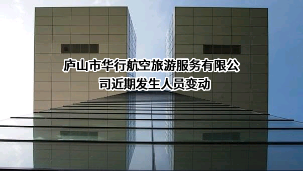 庐山市华行航空旅游服务有限公司