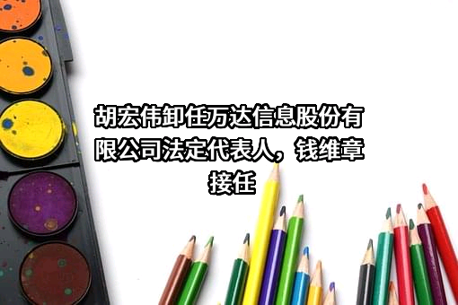 万达信息股份有限公司