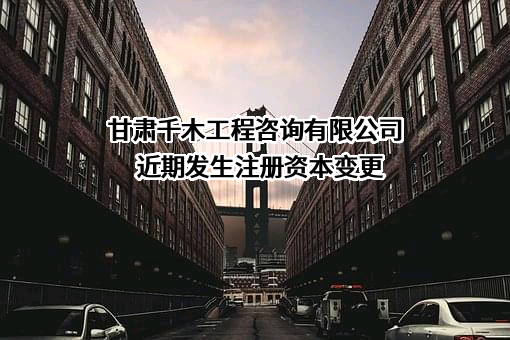 甘肃千木工程咨询有限公司