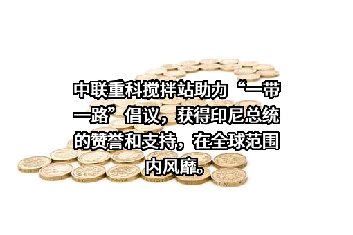 中联重科股份有限公司