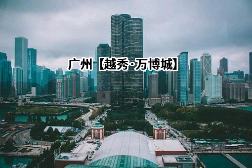 越秀地产股份有限公司